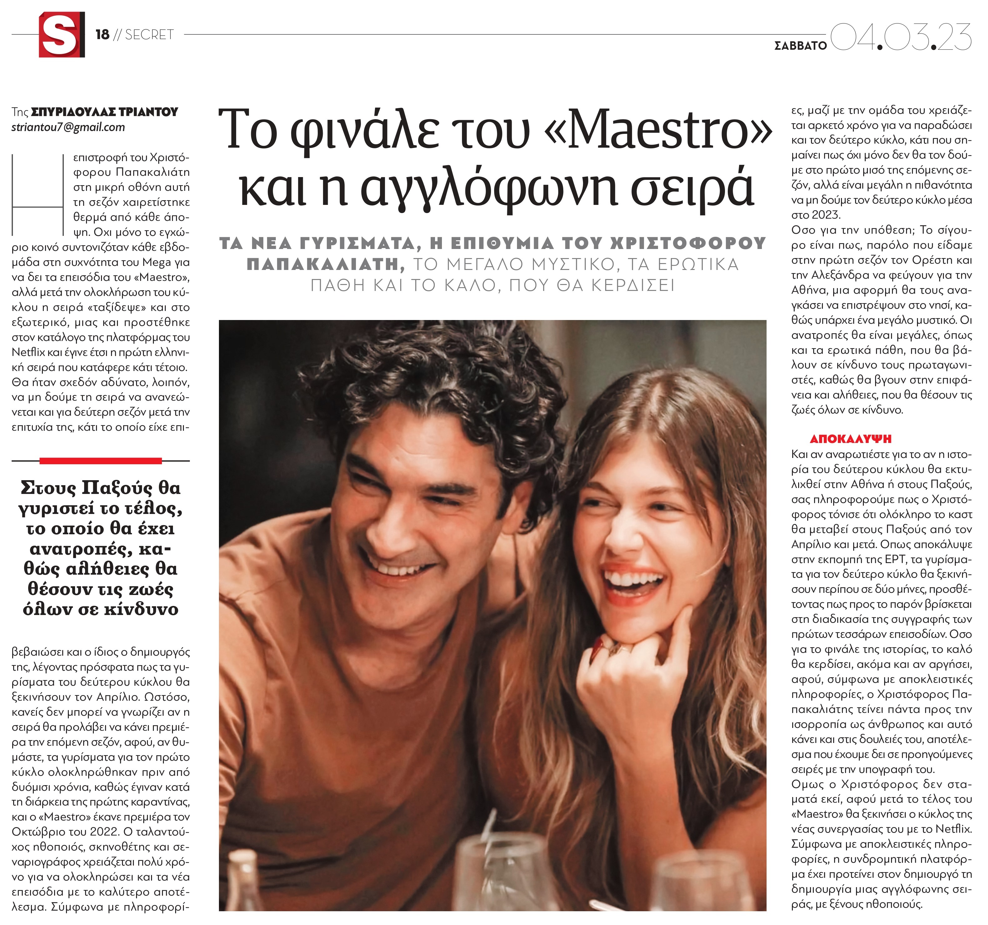 To φινάλε του «Maestro» και η αγγλόφωνη σειρά