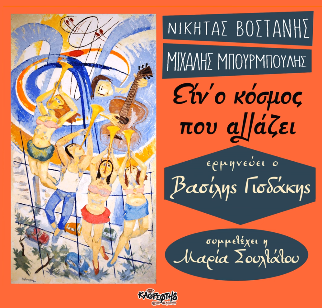 Νικήτας Βοστάνης στα Παραπολιτικά: "Είν' ο κόσμος που αλλάζει"