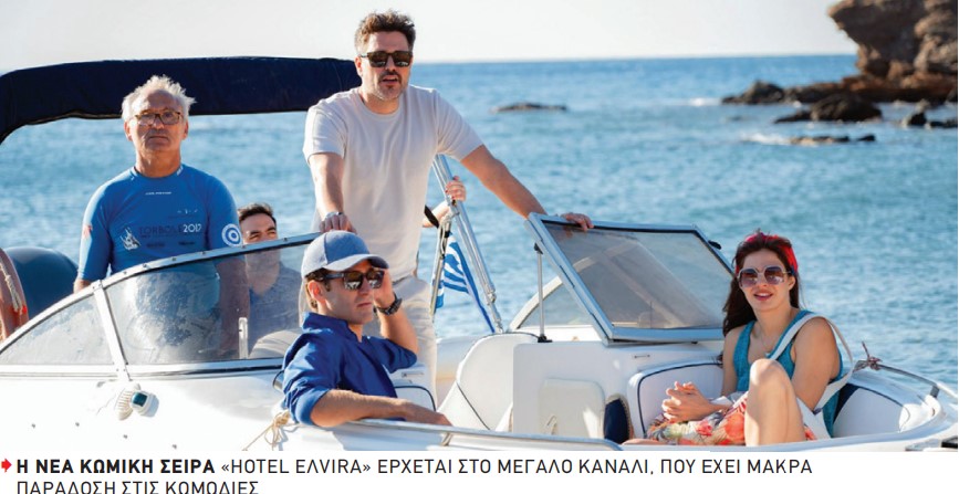 Αναμένεται «παρέλαση» γκεστ σε ρόλους επισκεπτών του «Hotel EΛVIRA» στο Mega: Χάρης Ρώμας, Ελισάβετ Κωνσταντινίδου, Αργύρης Αγγέλου, Ορέστης Χαλκιάς, Τόνια Σωτηροπούλου και πολλοί ακόμα.