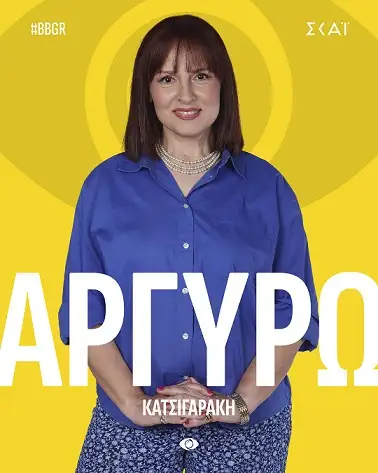 Αργυρώ Κατσιγαράκη - Big Brother 2025