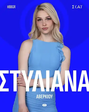 Στυλιάνα Αβερκίου - Big Brother 2025