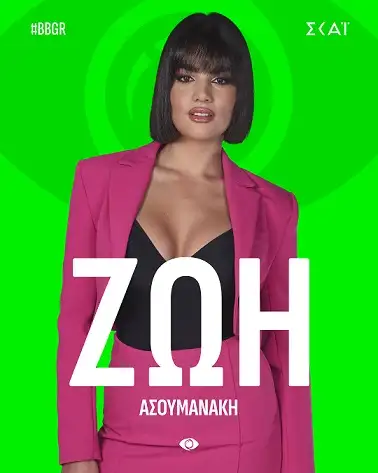 Ζωή Ασουμανάκη - Big Brother 2025