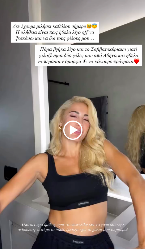 Η Ιωάννα Τούνη μίλησε με ειλικρίνεια για το έντονο Σαββατοκύριακο που πέρασε με φίλους στη Θεσσαλονίκη, εξηγώντας γιατί αποφάσισε να μείνει μόνη για να ξεκουραστεί.