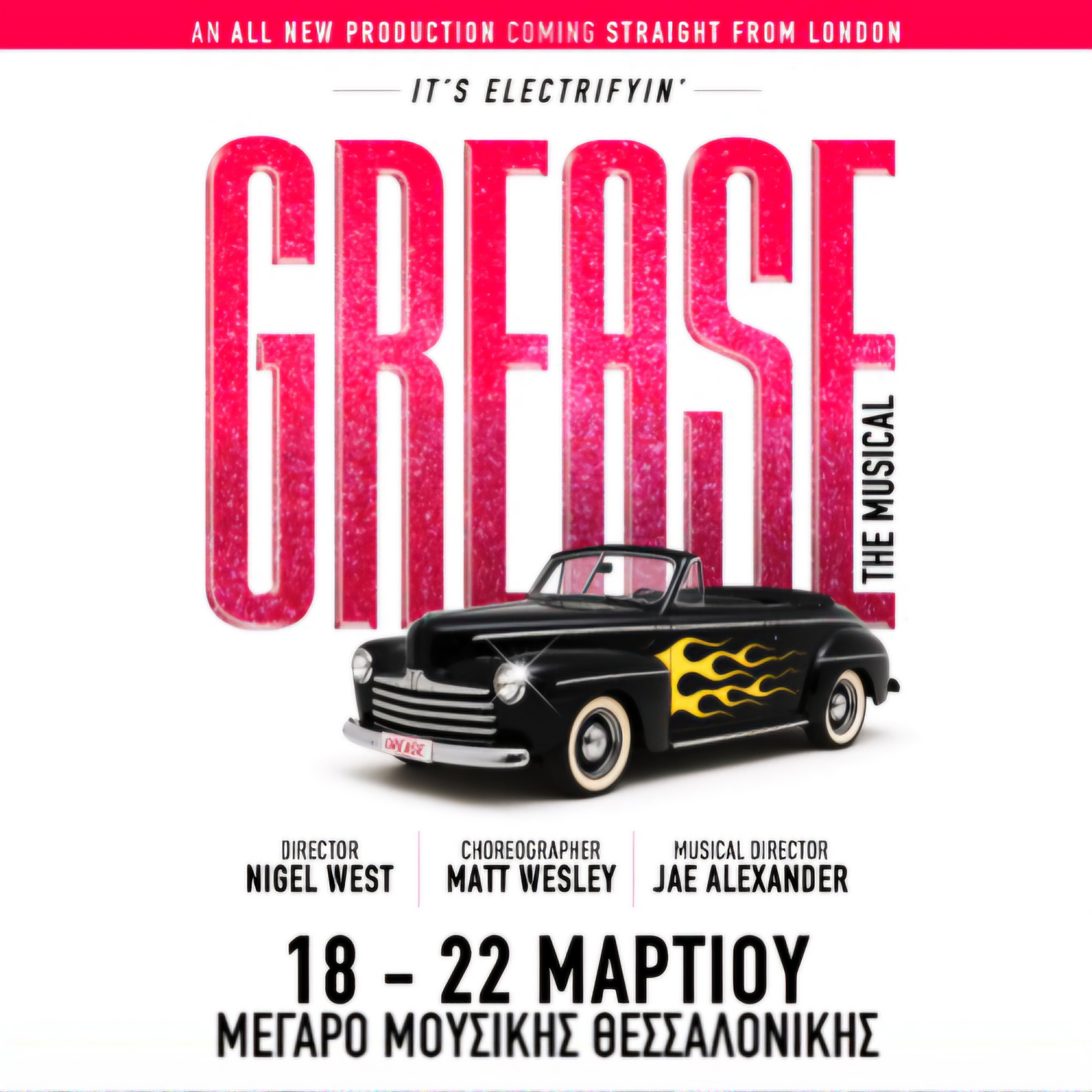 Το cast του "Grease The Musical" χορεύει το "Ferto" του Akyla πριν τις παραστάσεις στο Μέγαρο Μουσικής Θεσσαλονίκης.
