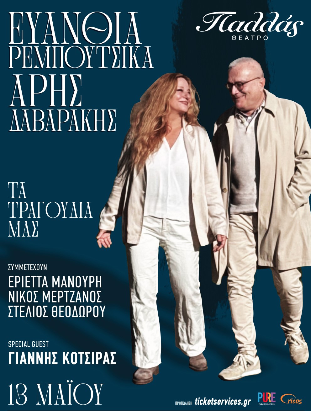 Για τη συναυλία «Τα τραγούδια μας» στο Παλλάς, ο Άρης Δαβαράκης εξηγεί τι θα ακούσει ο θεατής:  «Όλη η βραδιά είναι κάτι που δεν το έχει ξανακούσει από εμάς. Αυτή η μουσική παράσταση περιέχει 30 χρόνια συνεργασίας στην δισκογραφία, το θέατρο, την τηλεόραση. Μετά από 30 χρόνια θα ξαναβρεθούμε στην σκηνή με τον Γιάννη Κότσιρα, που θα μας τιμήσει σαν guest, αλλά και με τρεις φωνές της νέας γενιάς που λάμπουν.