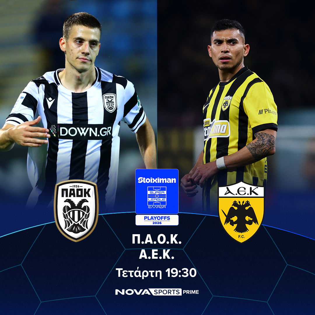 Nova: Πλούσιο θέαμα με την αυλαία σε Stoiximan Super League Play Offs