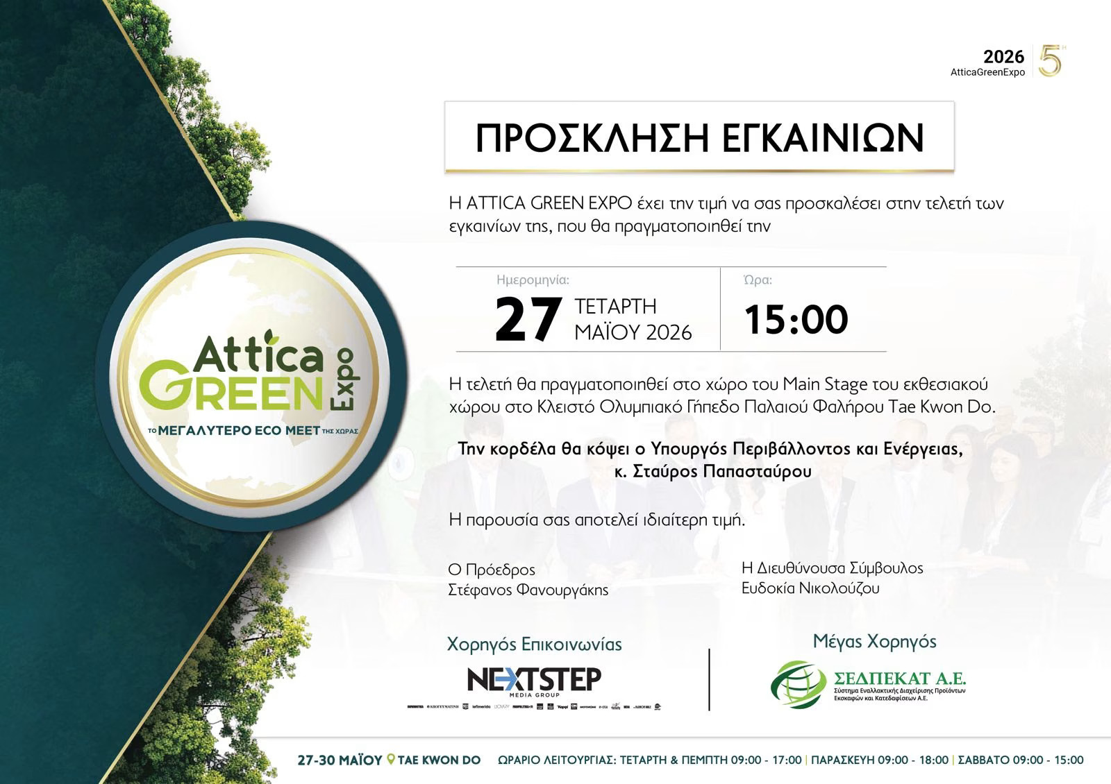 Attica Green Expo 2026: Την Τετάρτη 27 Μαΐου τα εγκαίνια