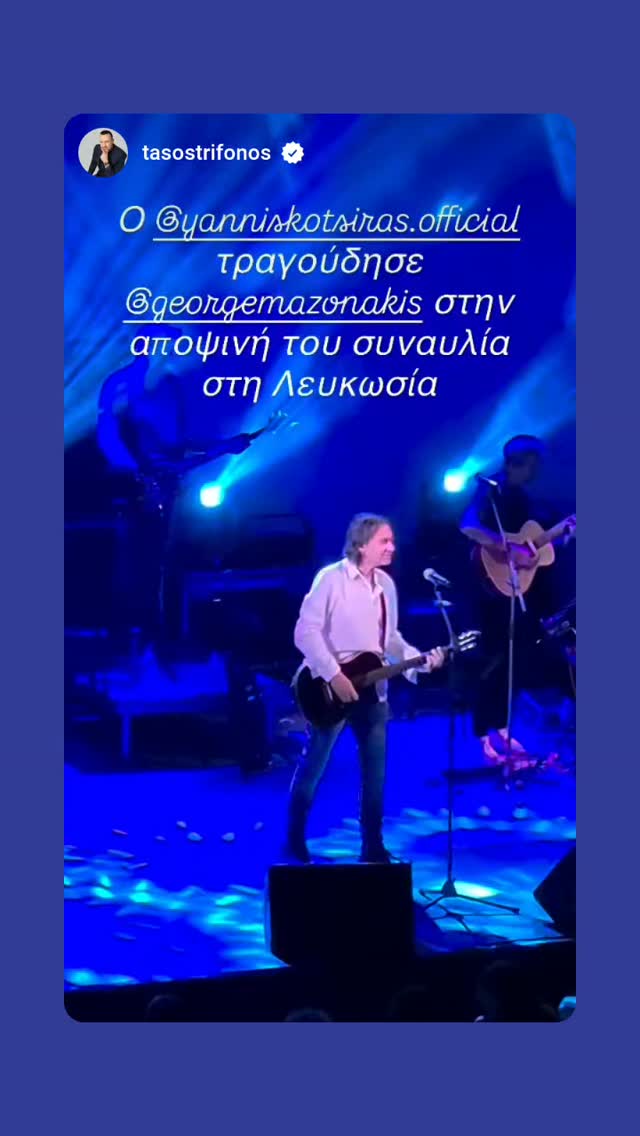 Ο Γιάννης Κότσιρας αποχαιρέτησε επί σκηνής τον Γιώργο Μαζωνάκη, τραγουδώντας μαζί με το κοινό το «Ανήκω σε μένα» και αποκαλύπτοντας μια άγνωστη μεταξύ τους ιστορία.