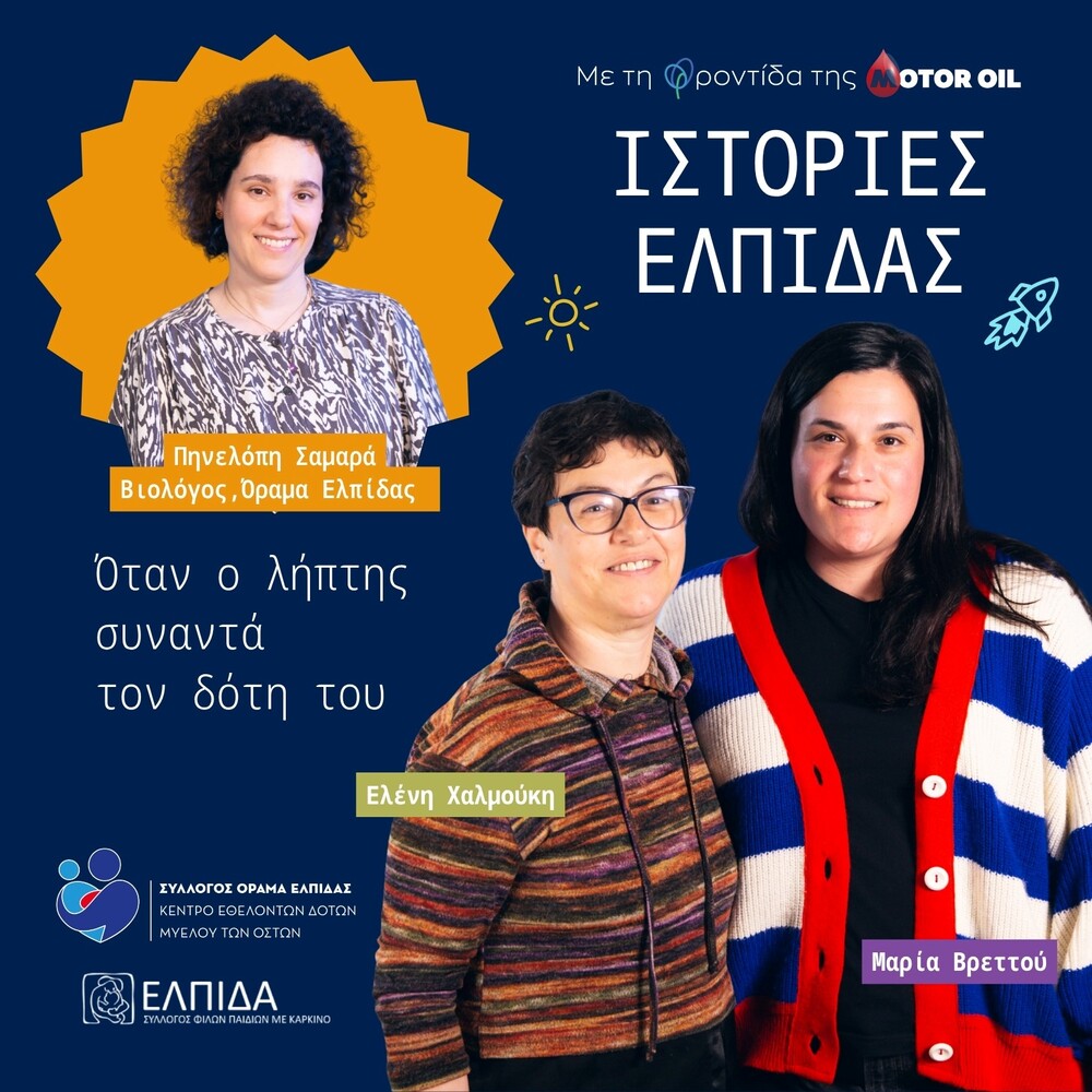 Motor Oil Ιστορίες Ελπίδας