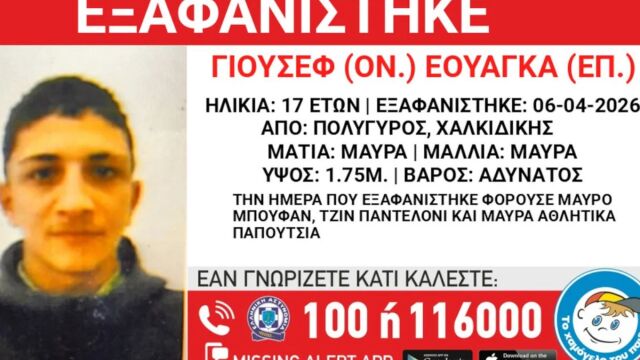 Εξαφάνιση 17χρονου στον Πολύγυρο Χαλκιδικής - Έκκληση από το Χαμόγελο του Παιδιού