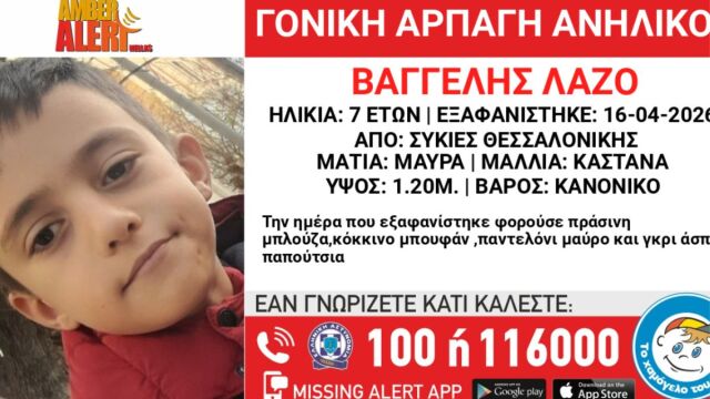 Θεσσαλονίκη: Το Χαμόγελο του Παιδιού καταγγέλλει γονική αρπαγή 7χρονου στις Συκές