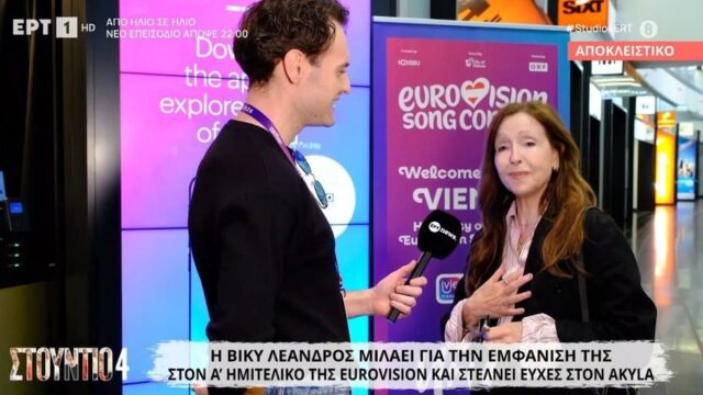 Βίκυ Λέανδρος για την εμφάνισή της στον Α’ Ημιτελικό της Eurovision 2026: 