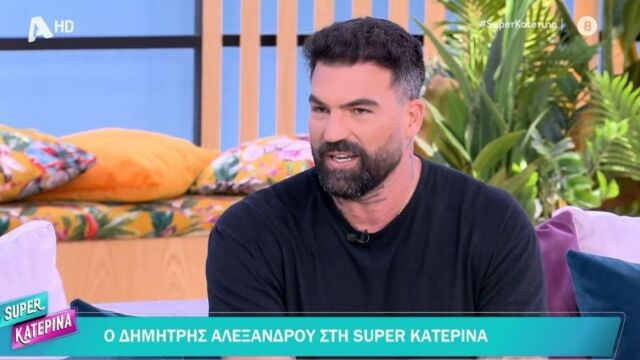 Η εξομολόγησή του Δημήτρη Αλεξάνδρου: 