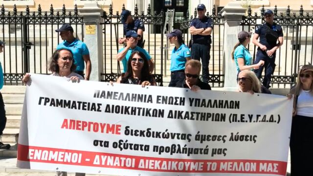 Στους "δρόμους" οι δικαστικοί υπάλληλοι: Διαμαρτύρ