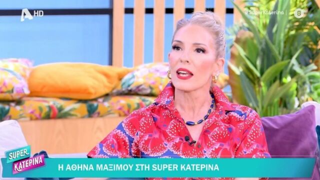 Αθηνά Μαξίμου: "Δεν πληρώσαμε το ΙΚΑ για να πληρώσ