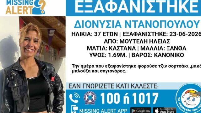 Συναγερμός για εξαφάνιση 37χρονης από τη Μούτελη Ηλείας - Έκκληση από το Χαμόγελο του Παιδιού