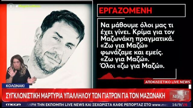 Υπόθεση Μαζωνάκη: Ξεσπά εργαζόμενη στο ιατρείο στο Κολωνάκι - Μόνο η 56χρονη γιατρός ακουμπάει το μηχάνημα, ζω για Μαζώ φωνάζαμε και εμείς (Βίντεο)