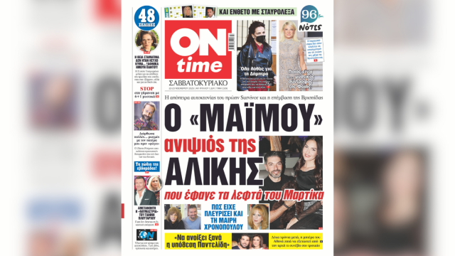 Ο μαϊμού ανιψιός της Αλίκης που έφαγε τα λεφτά του Μαρτίκα - Πώς είχε πλευρίσει και τη Μαίρη Χρονοπούλου