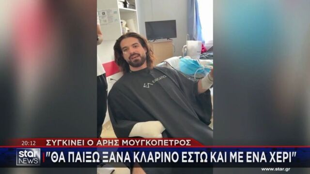 Άρης Μουγκοπέτρος: Θα παίξω ξανά κλαρίνο έστω και με ένα χέρι