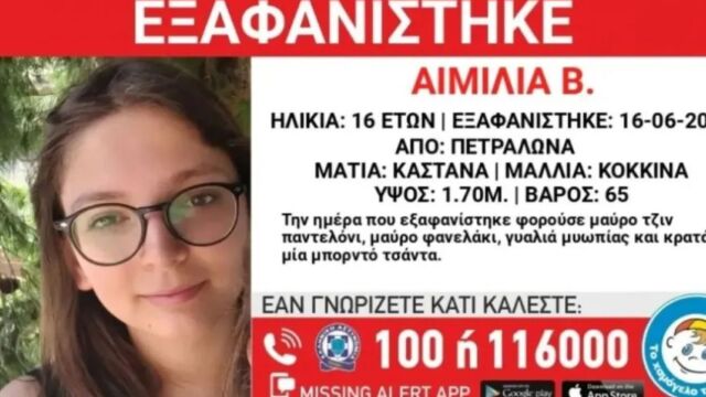 Πετράλωνα: Εντοπίστηκε η 16χρονη που είχε χαθεί - Έρευνες για τις συνθήκες εξαφάνισής της