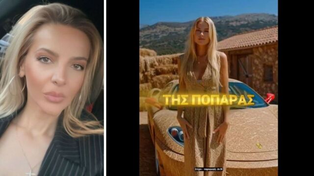 Της Ποπάρας: Το viral τραγούδι μέσω AI για την Καλλιόπη Σεμερτζίδου, τις επιδοτήσεις από ΟΠΕΚΕΠΕ και... τη Ferrari (Βίντεο)
