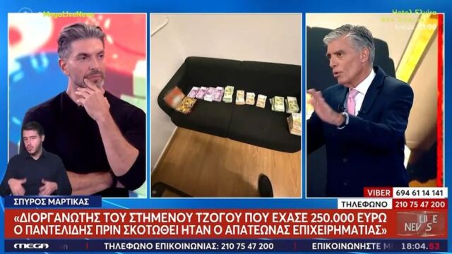 Ο Σπύρος Μαρτίκας σοκάρει: Ο επιχειρηματίας που με εξαπάτησε, έφαγε 250.000 ευρώ από τον Παντελή Παντελίδη το μοιραίο βράδυ του θανάτου του (Βίντεο)