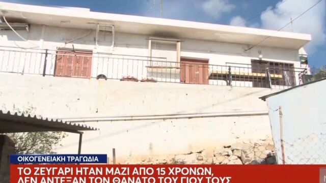 Κερατσίνι: Ζευγάρι ηλικιωμένων πέθανε πλάι - πλάι στο μπαλκόνι - Δεν άντεξε την απώλεια του γιου του (Βίντεο)