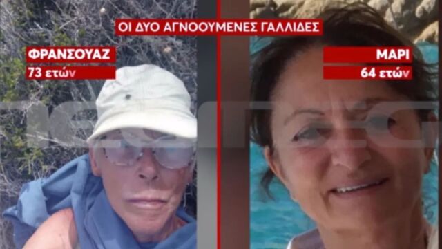 Συναγερμός στη Σίκινο: Εντοπίστηκε ανθρώπινος σκελετός που ανήκει σε μία από τις δύο Γαλλίδες τουρίστριες που είχαν εξαφανιστεί