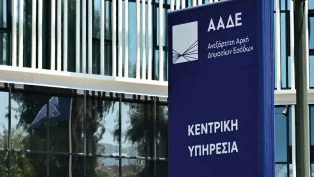 ΑΑΔΕ: Διευκρινίσεις σχετικά με τη διαπίστευση της Ανεξάρτητης Αρχής Δημοσίων Εσόδων ως οργανισμού πληρωμών