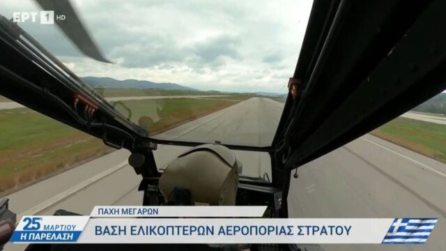 25η Μαρτίου: Η στιγμή της απογείωσης των ελικοπτέρων Apache από τη βάση της Αεροπορίας Στρατού στην Πάχη Μεγάρων (Βίντεο)