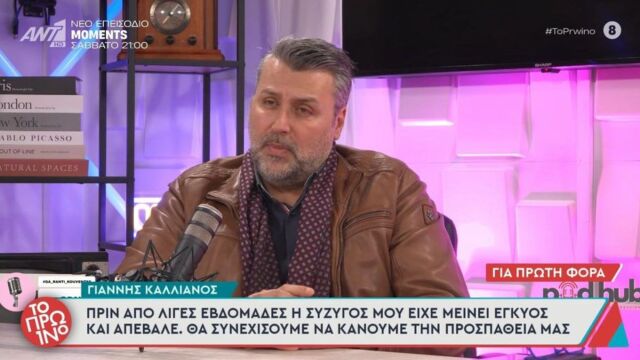 Συγκλόνισε ο Γιάννης Καλλιάνος: Αποκάλυψε ότι απέβαλε η σύζυγός του - 