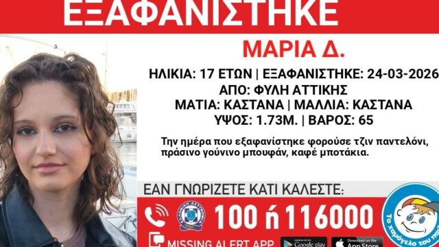 Εξαφάνιση 17χρονης από την Φυλή - Η ανακοίνωση από το 