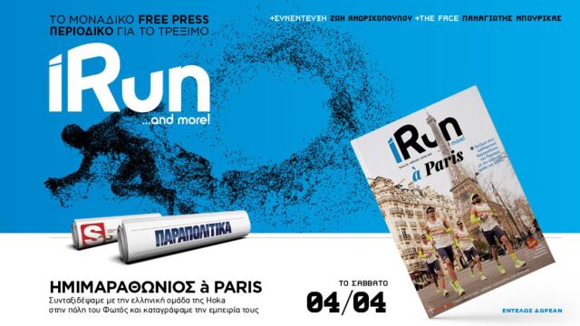 iRUN: Μη χάσετε το πληρέστερο περιοδικό για το τρέξιμο, εντελώς δωρεάν, με τα Παραπολιτικά το Σάββατο 4/4