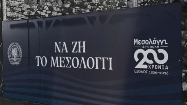 200 χρόνια από την Έξοδο του Μεσολογγίου: Κορυφώνονται οι εκδηλώσεις τιμής και μνήμης στην ηρωική πόλη (Βίντεο)