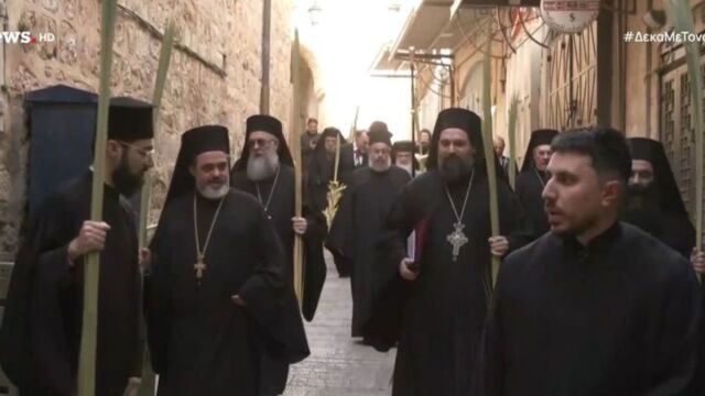 Ιεροσόλυμα: Στη «σκιά» του πολέμου ο εορτασμός της Κυριακής των Βαΐων στην Παλιά Πόλη (Βίντεο)