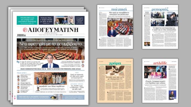 Διαβάστε στην Απογευματινή: Νέα αφετηρία με το ασυμβίβαστο - Τηλεοπτικό διάγγελμα Μητσοτάκη με τρία μηνύματα