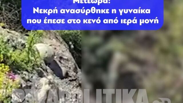 Βίντεο ντοκουμέντο από την πτώση της γυναίκας στα Μετέωρα (Σκληρές εικόνες)