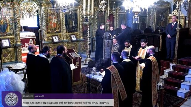 Οικουμενικό Πατριαρχείο: Συγκίνηση στην ακολουθία του Ιερού Ευχελαίου - Παρών και ο Πρόξενος της Ελλάδας (Βίντεο)