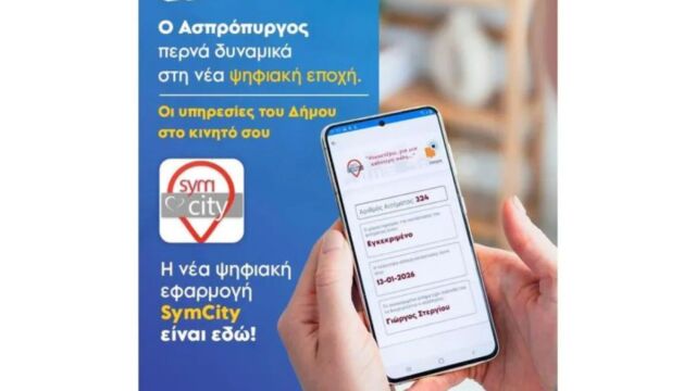 SymCity: Ο Δήμος Ασπροπύργου στο κινητό σου