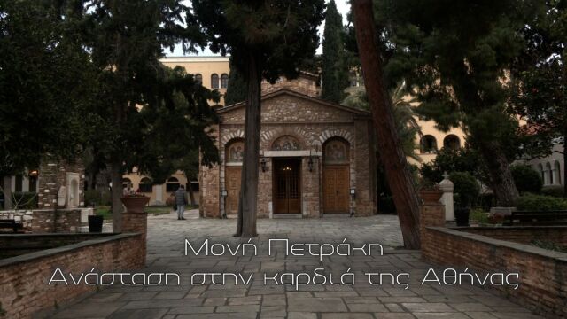 Μονή Πετράκη: Ανάσταση στο 