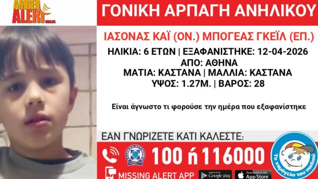 Συναγερμός στη Βουλιαγμένη: Γονική αρπαγή παιδιού 6,5 ετών - Ενεργοποιήθηκε Amber alert από το  