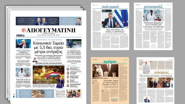 Διαβάστε στην Απογευματινή: Κοινωνικό Ταμείο με 5,3 δισ. ευρώ μέτρα στήριξης - Έρχεται μετά το Ανάκαμψης