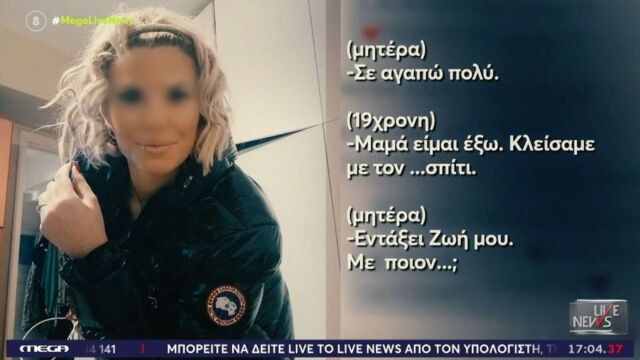Κεφαλονιά: Ο διάλογος της 19χρονης με τον πατέρα της πριν το μοιραίο βράδυ και το τελευταίο μήνυμα που έστειλε στη μητέρα της - Της είπα να προσέχει (Βίντεο)
