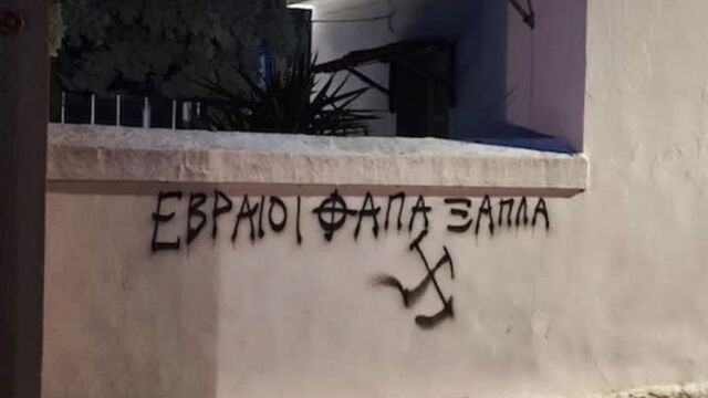 Βεβήλωση του εβραϊκού νεκροταφείου του Βόλου: Το ΚΙΣΕ καταδικάζει τις 