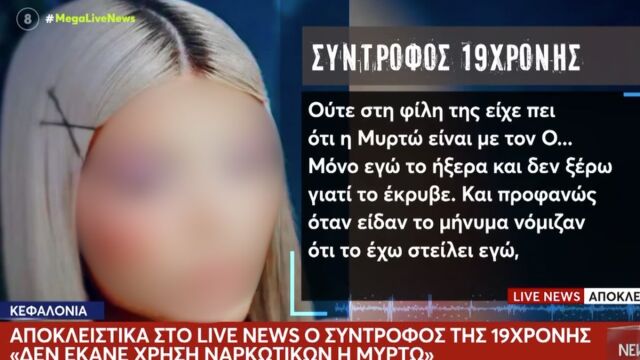 Κεφαλονιά: Σπάει τη σιωπή του ο σύντροφος της 19χρονης  - 