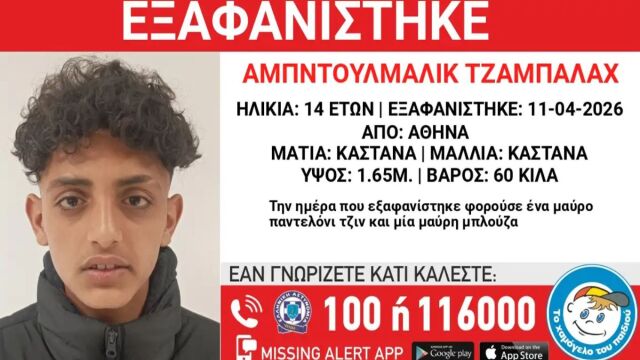 Εξαφάνιση 14χρονου στην Αθήνα, τι αναφέρει το Χαμόγελο του Παιδιού