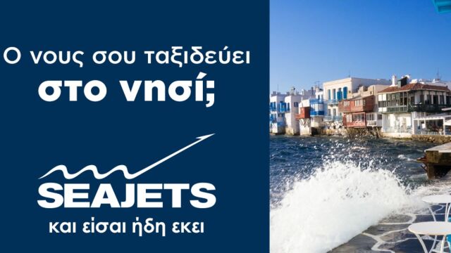 Ο νους σου ταξιδεύει στο νησί; Τα ταχύπλοα της SEAJETS ξεκίνησαν και σε ταξιδεύουν καθημερινά (Βίντεο)