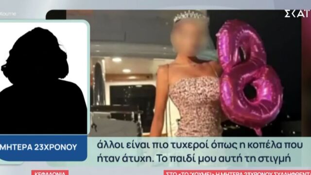 Κεφαλονιά: Μητέρα 23χρονου συλληφθέντος για τον θάνατο της Μυρτούς - 