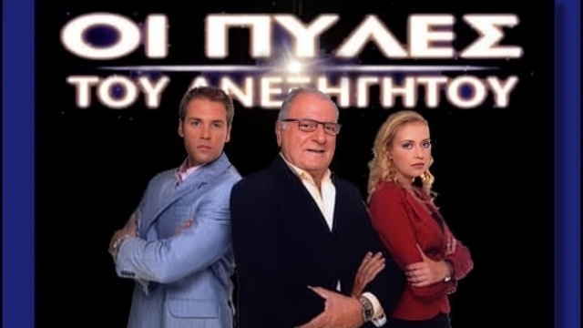 Πύλες του Ανεξήγητου: Το τηλεοπτικό πείραμα που δίχασε - Θα λειτουργούσε σήμερα ή… θα 