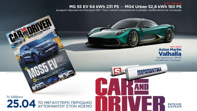 Car and Driver: Το μεγαλύτερο περιοδικό αυτοκινήτου στον κόσμο, εντελώς δωρεάν, αποκλειστικά με τα Παραπολιτικά το Σάββατο 25/4